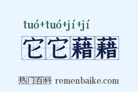 它它藉藉是什么意思的图片